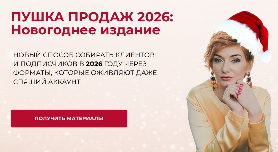 [Александра Гуреева] Пушка продаж 2026_ Новогоднее_0.png